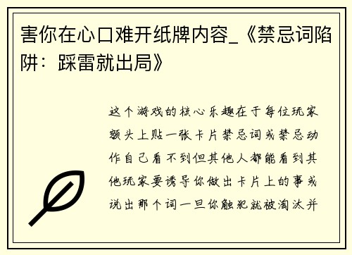 害你在心口难开纸牌内容_《禁忌词陷阱：踩雷就出局》