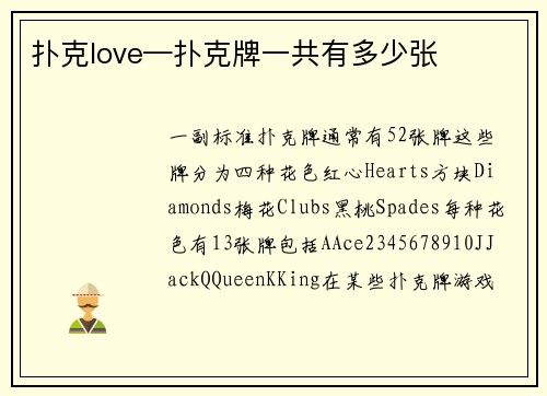 扑克love—扑克牌一共有多少张