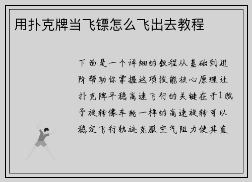 用扑克牌当飞镖怎么飞出去教程