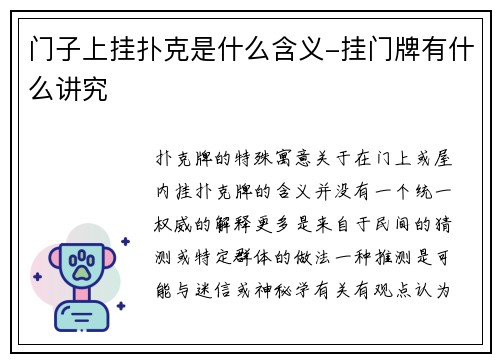 门子上挂扑克是什么含义-挂门牌有什么讲究