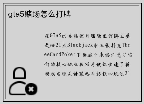 gta5赌场怎么打牌