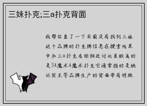 三妹扑克;三a扑克背面