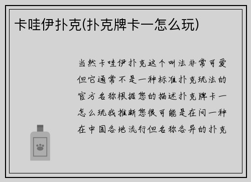 卡哇伊扑克(扑克牌卡一怎么玩)