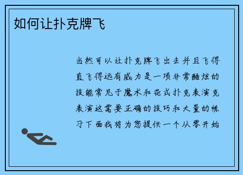 如何让扑克牌飞