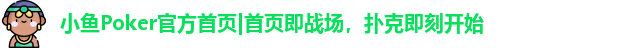 小鱼poker联盟